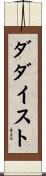 ダダイスト Scroll