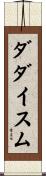 ダダイスム Scroll