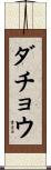 ダチョウ Scroll
