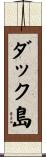 ダック島 Scroll