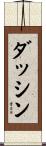 ダッシン Scroll