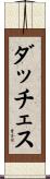 ダッチェス Scroll