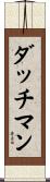 ダッチマン Scroll