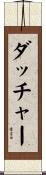 ダッチャー Scroll