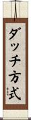 ダッチ方式 Scroll