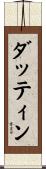 ダッティン Scroll