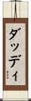 ダッディ Scroll