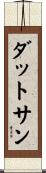 ダットサン Scroll