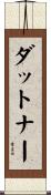 ダットナー Scroll