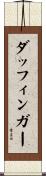 ダッフィンガー Scroll
