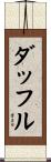 ダッフル Scroll