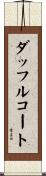 ダッフル・コート Scroll