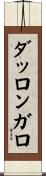 ダッロンガロ Scroll