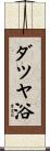 ダツヤ浴 Scroll