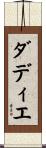 ダディエ Scroll
