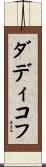 ダディコフ Scroll