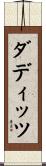 ダディッツ Scroll