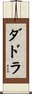ダドラ Scroll