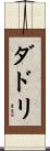 ダドリ Scroll