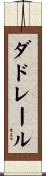 ダドレール Scroll
