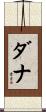 ダナ Scroll