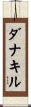 ダナキル Scroll
