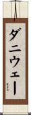 ダニウェー Scroll