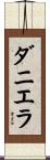 ダニエラ Scroll