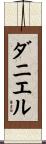 Daniel Scroll