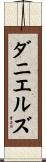 ダニエルズ Scroll
