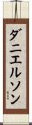 ダニエルソン Scroll