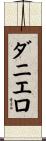 ダニエロ Scroll