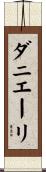 ダニエーリ Scroll