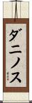 ダニノス Scroll