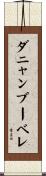 ダニャンブーベレ Scroll