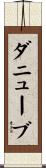 ダニューブ Scroll