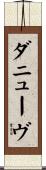 ダニューヴ Scroll