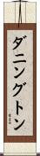 ダニングトン Scroll