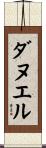 ダヌエル Scroll