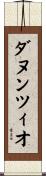 ダヌンツィオ Scroll
