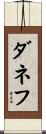 ダネフ Scroll