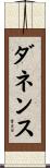 ダネンス Scroll