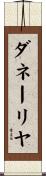 ダネーリヤ Scroll