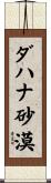 ダハナ砂漠 Scroll