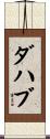 ダハブ Scroll