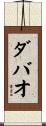 ダバオ Scroll