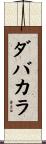 ダバカラ Scroll
