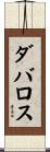 Davalos Scroll