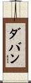 ダバン Scroll