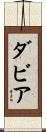 ダビア Scroll